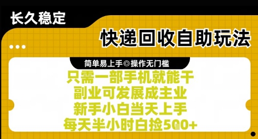 快递回收自助玩法，亲测只需一部手机就能干，新手小白当天上手，每天半小时白捡5张+-800资源网