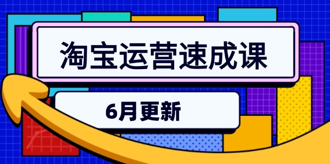 淘宝运营速成课-6月，直通车六维玩法，引力魔方实操，三阶搜索爆破技术-800资源网