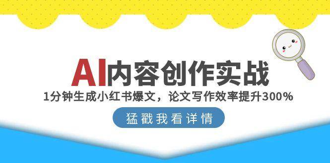 AI内容创作实战：1分钟生成小红书爆文，论文写作效率提升300%-800资源网
