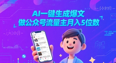 AI一键生成爆文，做公众号流量主月入5位数-800资源网