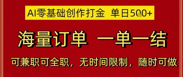 AI零基础创作打金，单日5张，海量订单，一单一结，可兼职可全职，无时间限制，随时可做-800资源网