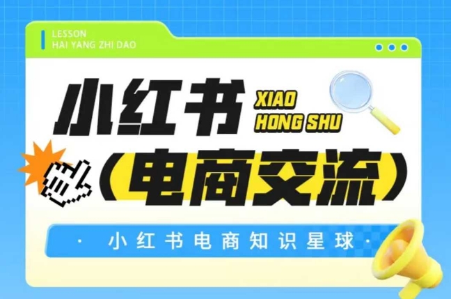 红薯电商知识星球，小红书电商交流-800资源网