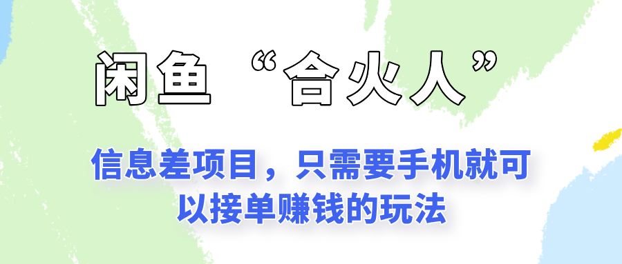 闲鱼“合火人”玩法，一个只需要手机就能赚钱的小项目-800资源网