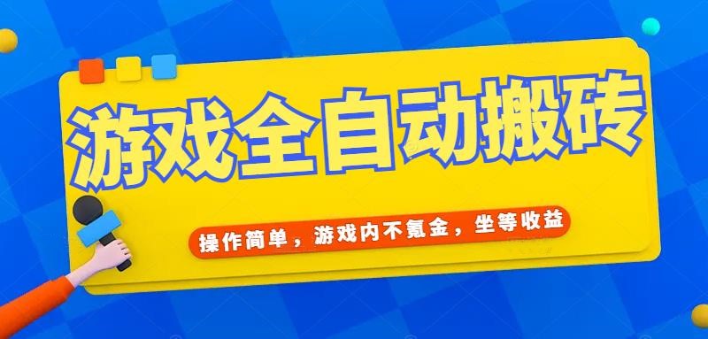 游戏全自动打金搬砖，操作简单，游戏内不氪金，坐等收益，日入千元-800资源网