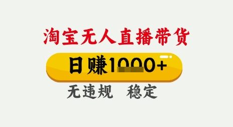 淘宝无人直播带货，日入多张，无需露脸无需说话，无违规无封号，只要一台电脑即可全天开播-800资源网