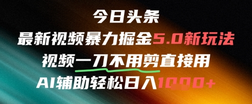 今日头条AI免剪辑搬运新风口，不剪直接发，暴力掘金日入四位数-800资源网