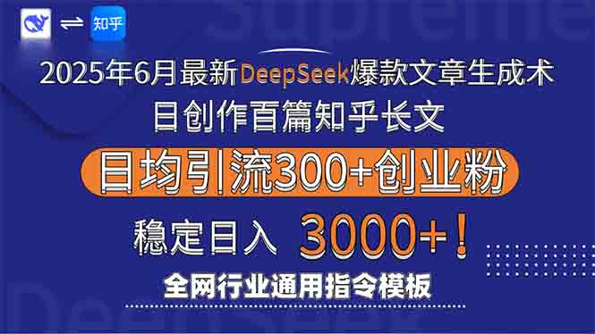 2025年6月最新Deepseek爆款文章生成术：日创作百篇知乎长文，日均引流3000-800资源网
