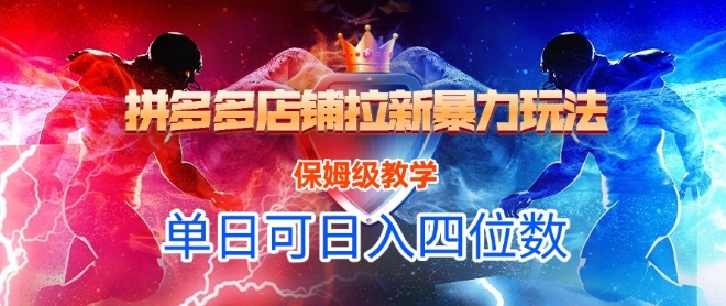 悟空直搜拼多多店铺拉新暴力玩法，保姆级教学，单日可入四位数-800资源网