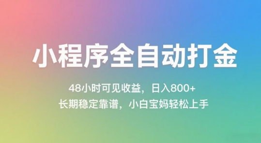 小程序全自动打金，48小时可见收益，日入几张，长期稳定靠谱，简单易上手-800资源网
