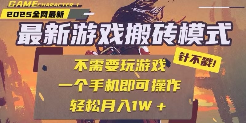 25年最新独家游戏搬砖，全自动挂机，不需要玩游戏，单手机操作日入300+-800资源网