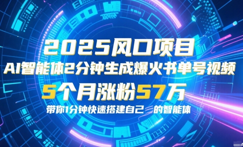 AI智能体2分钟一键生成爆火书单号原创视频，5个月涨粉57w，带你零代码1分钟搭建智能体-800资源网