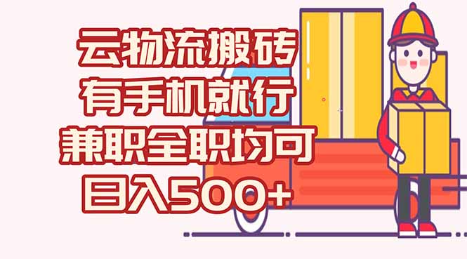 数字化线上物流，不需要有车，不需要司机，每天500+，兼职全职都可以-800资源网