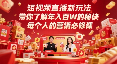短视频直播新玩法，带你了解年入百W的秘诀，每个人的营销必修课-800资源网
