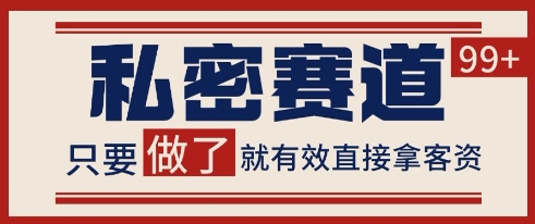 小红书某音私密赛道引流获客 自热矩阵日引200+-800资源网
