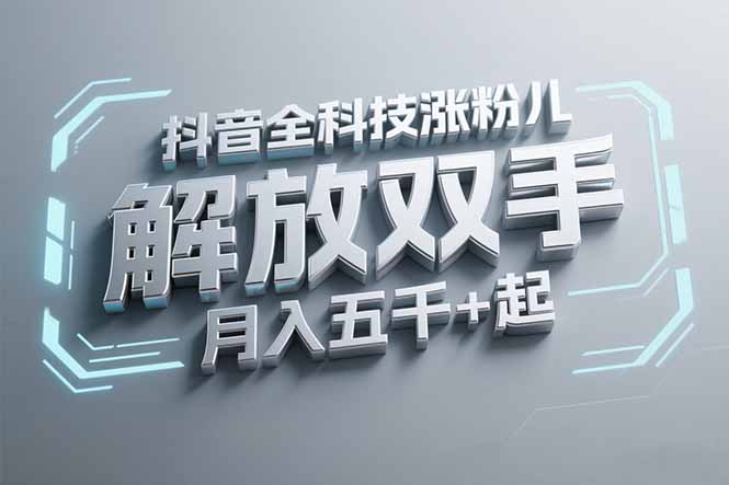 抖音万粉全科技涨粉，解放双手，无脑操作，月入五千＋！-800资源网