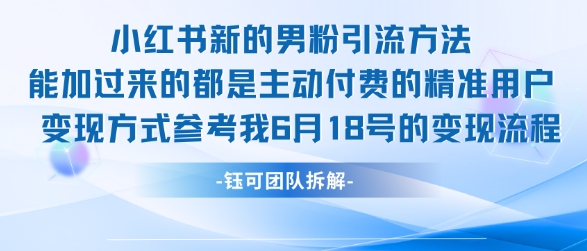 小红书全新男粉引流实操方法，日引流100多精准男粉-800资源网