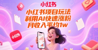 小红书项目玩法，利用AI快速涨粉，月收入平均1w+-800资源网