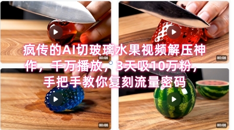 席卷全网！疯传的AI切玻璃水果视频解压神作，千万播放，3天吸10万粉，手把手教你复刻流量密码-800资源网
