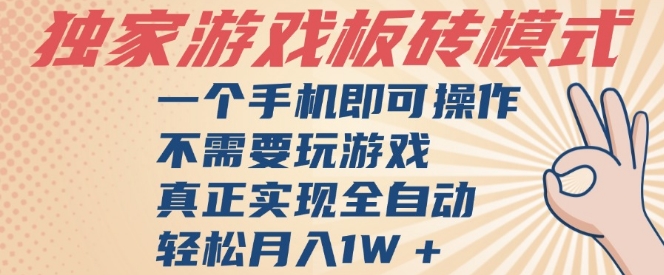 独家游戏搬砖，单手机操作，全自动挂G，不需要玩游戏，日入3张-800资源网