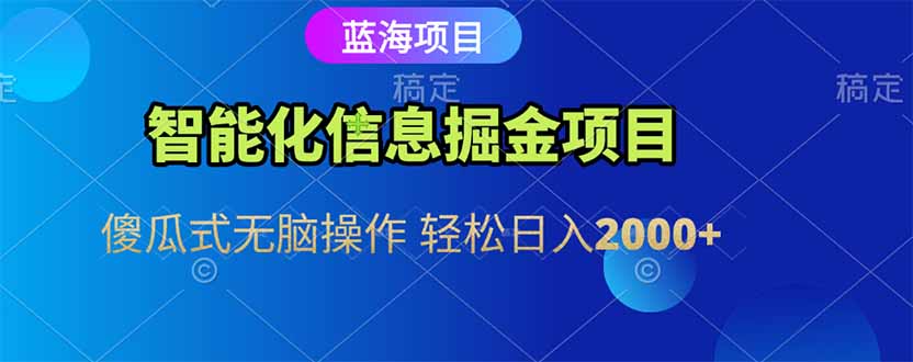 智能化信息蓝海掘金项目 傻瓜式无脑操作 轻松日入2000+-800资源网