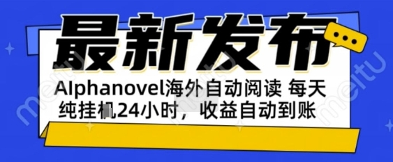 AIphanovel自动阅读：24小时躺挣美金攻略，不需要人工干预，单电脑每天1k+主业副业都可以-800资源网