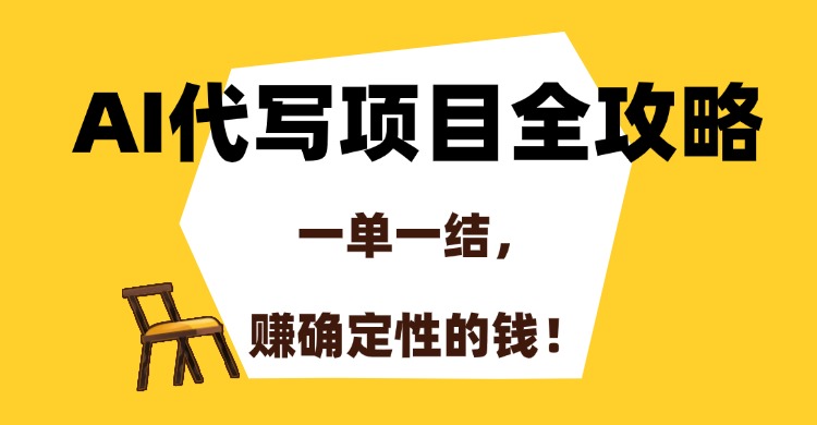 AI代写项目全攻略，一单一结，赚确定性的钱！-800资源网
