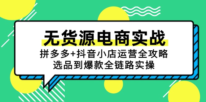 无货源电商实战：拼多多+抖音小店运营全攻略，选品到爆款全链路实操-800资源网