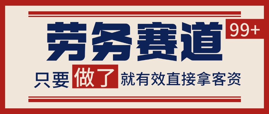小红书某音劳务赛道引流获客 自热矩阵日引200+-800资源网