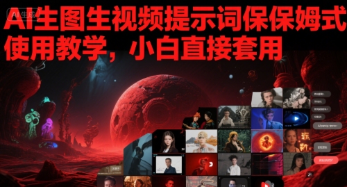 AI生图生视频提示词保姆式使用教学，小白直接套用-800资源网