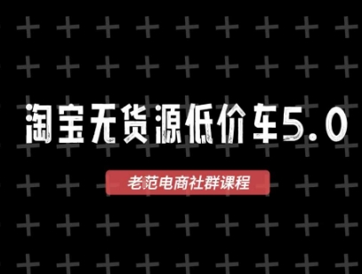 淘宝无货源2025VIP教程，​最新的淘宝无货源课程，1688代发，蓝海选品，零成本创业首选-800资源网