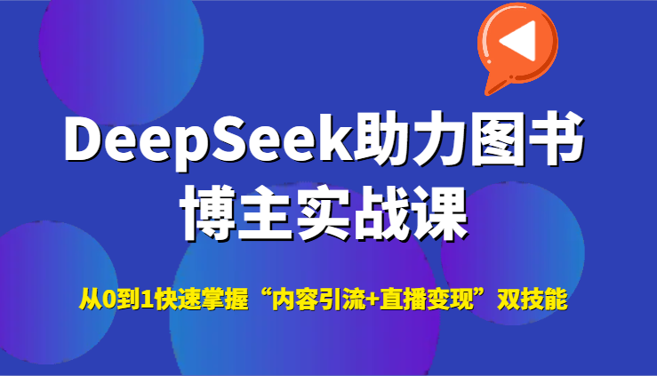 DeepSeek助力图书博主实战课，从0到1快速掌握“内容引流+直播变现”双技能-800资源网