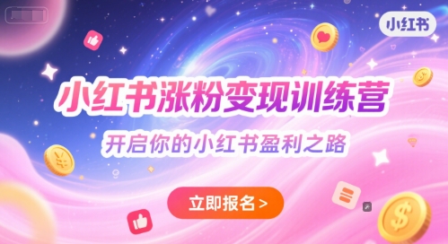 小红书涨粉变现训练营，开启你的小红书盈利之路-800资源网
