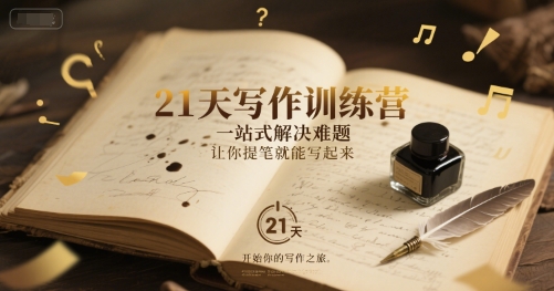 21天写作训练营，​一站式解决难题，让你提笔就能写起来-800资源网
