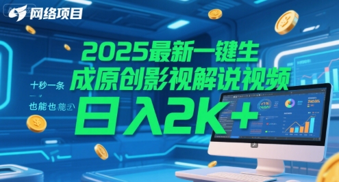 2025最新一键生成原创影视解说视频 十秒一条，小白也能日入2k+-800资源网