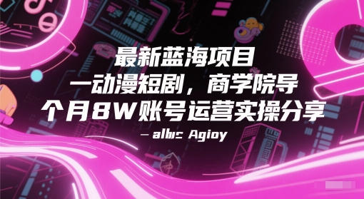 最新蓝海项目动漫短剧，商学院导师单抖音号一个月8W账号运营实操分享-800资源网
