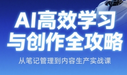 AI高效学习与创作全攻略，从笔记管理到内容生产实战课-800资源网