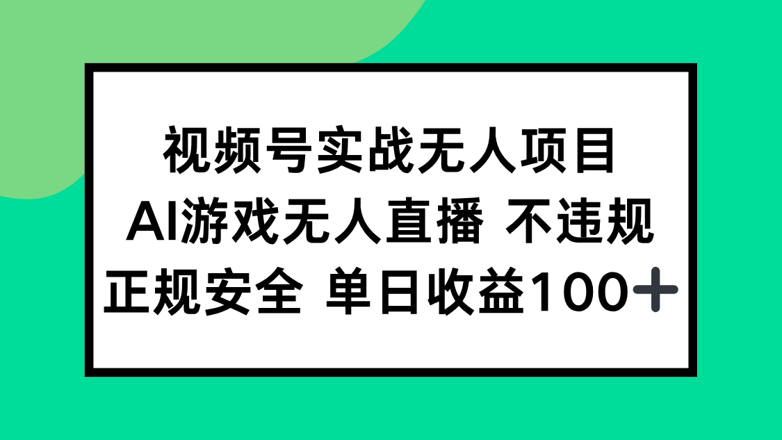 视频号实战无人项目，AI游戏无人直播不违规，正规安全单日收益100+-800资源网