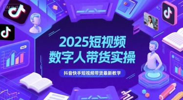 2025短视频数字人带货实操，抖音快手短视频带货最新教学-800资源网