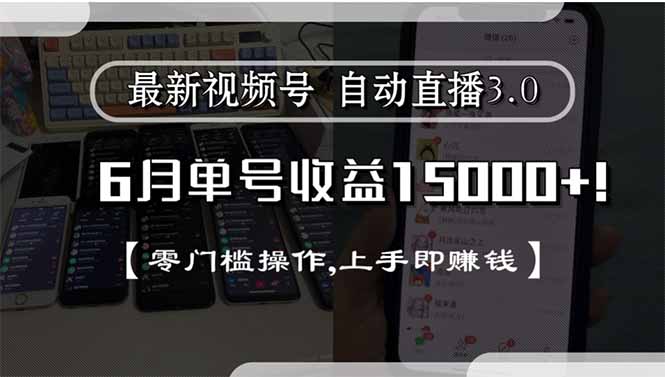 最新视频号直播3.0, 6月单号收益15000+, 零门槛操作,上手即赚钱-800资源网