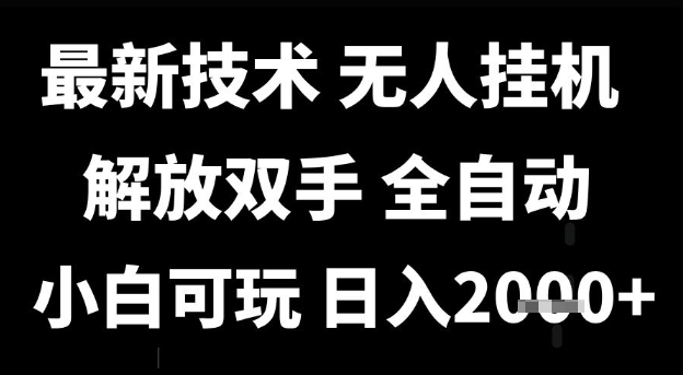 最新技术抖音无人直播掘金，全自动运行，解放双手，小白可玩，日入1k+-800资源网