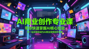 AI商业创作专业课，带你快速掌握AI核心技能，并一站式助你成为AI商业视频创作专家-800资源网