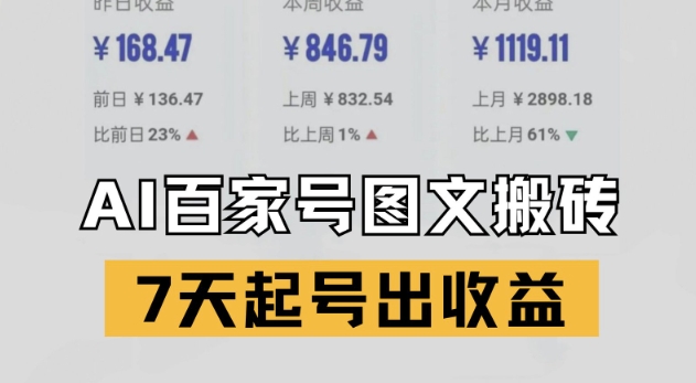 百家号搬砖新玩法，AI一键仿写爆文，7天起号出收益-800资源网