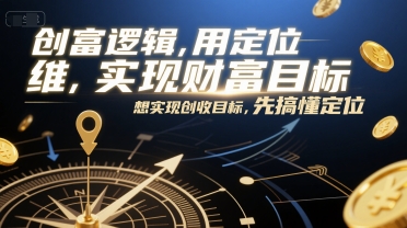 创富逻辑，用定位思维实现财富目标，想实现创收目标，先搞懂定位-800资源网