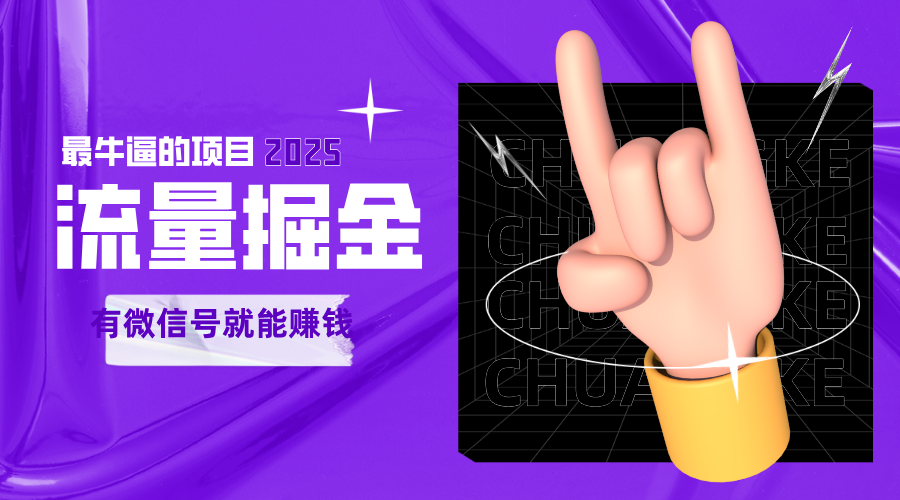 手动流量掘金，一个动动手指添加好友就能赚钱的项目，2025最牛逼的项目可无限放大-800资源网