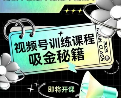 如何做好视频号，视频号训练课程，吸金秘籍-800资源网
