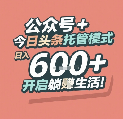 公众号 + 今日头条托管模式，日入 6张 + 开启躺挣生活-800资源网