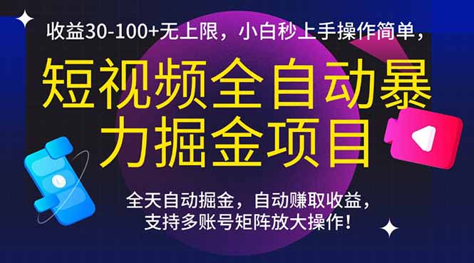 短视频全自动暴力掘金项目，收益30-100+无上限，小白秒上手，操作简单，..-800资源网