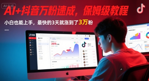 AI+抖音万粉速成，保姆级教程，小白也能上手，最快的3天就涨到了3万粉(更新中)-800资源网