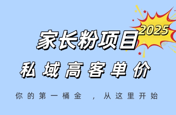 家长粉项目，一个可以长期变现暴利项目，私域高客单价，轻松完成你的人生第一桶金-800资源网
