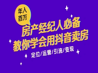 7天学会抖音卖房：从月薪5千到年入百W，新时代房产经纪人必备技能-800资源网
